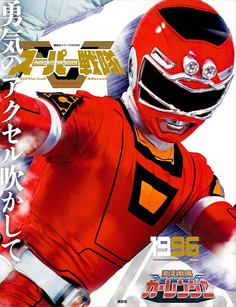 スーパー戦隊 Official Mook 20世紀 1996